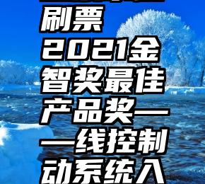 微山微信投票系统刷票   2021金智奖最佳产品奖——线控制动系统入围产品投票