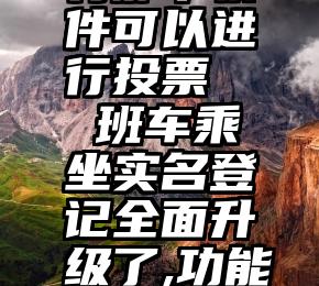 有那个软件可以进行投票   班车乘坐实名登记全面升级了,功能好棒呀......