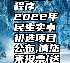 微信有哪些投票小程序   2022年民生实事初选项目公布,请您来投票(送话费或流量哦!)