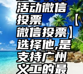 谁与筝风活动微信投票   【微信投票】选择他,是支持广州义工的最好选择