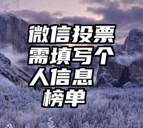 微信投票需填写个人信息   榜单