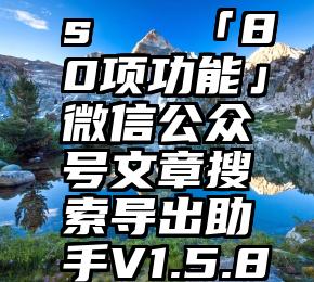 投票刷票 viovx9s   「80项功能」微信公众号文章搜索导出助手V1.5.8版本更新,必备神器!