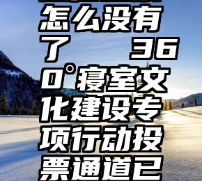 微信投票怎么没有了   360°寝室文化建设专项行动投票通道已开启!