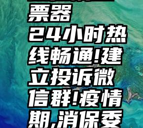 微信刷投票器   24小时热线畅通!建立投诉微信群!疫情期,消保委很用力!