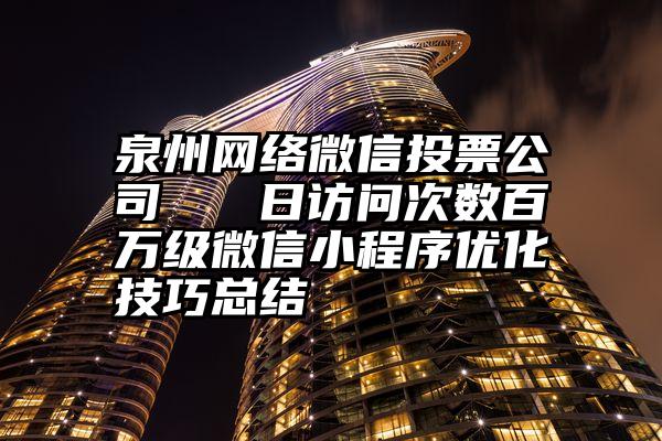 泉州网络微信投票公司   日访问次数百万级微信小程序优化技巧总结