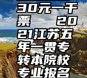 微信投票30元一千票   2021江苏五年一贯专转本院校专业报名投票汇总!