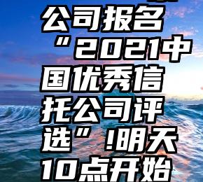 网络网络投票系统   44家公司报名“2021中国优秀信托公司评选”!明天10点开始微信投票#热点复盘#