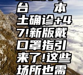 微信投票放任务平台   本土确诊+47!新版戴口罩指引来了!这些场所也需要佩戴口罩……