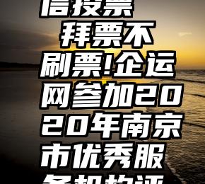 新青年微信投票   拜票不刷票!企运网参加2020年南京市优秀服务机构评比