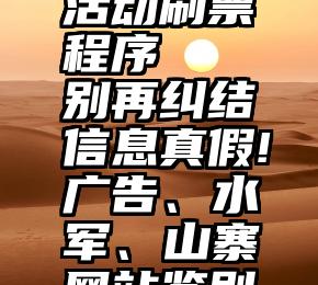 微信投票活动刷票程序   别再纠结信息真假!广告、水军、山寨网站鉴别指南在此