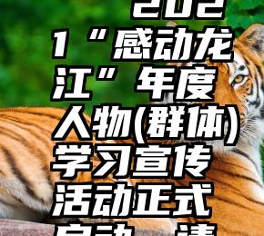 微信现场投票通道   2021“感动龙江”年度人物(群体)学习宣传活动正式启动，请为我市胥鲁新投票!