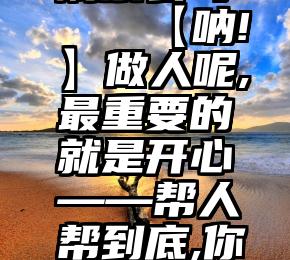 本地专业刷票公司   【呐!】做人呢,最重要的就是开心——帮人帮到底,你投票我开心!