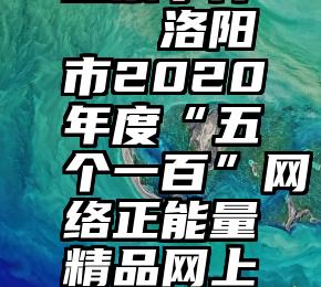 微信儿童投票事件   洛阳市2020年度“五个一百”网络正能量精品网上展示投票开始