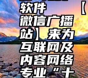 投票 微信 免费 软件   【微信广播站】来为互联网及内容网络专业“十佳班组”投票噢!