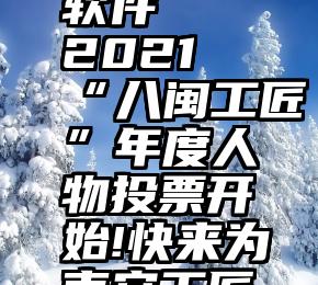 app刷票软件   2021“八闽工匠”年度人物投票开始!快来为南安工匠投票吧~