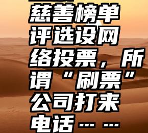 太原微信投票   慈善榜单评选设网络投票，所谓“刷票”公司打来电话……83岁老会长的困惑