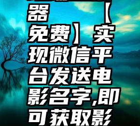 现场投票器   【免费】实现微信平台发送电影名字,即可获取影片的教程