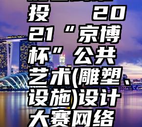 微信投票能看到谁投   2021“京博杯”公共艺术(雕塑、设施)设计大赛网络投票开始啦