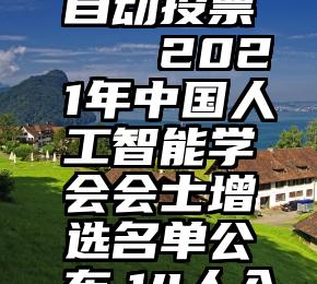 怎样微信自动投票   2021年中国人工智能学会会士增选名单公布,14人入选