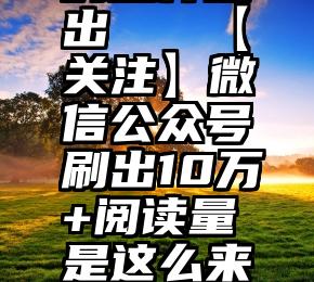 微信投票的怎样退出   【关注】微信公众号刷出10万+阅读量是这么来的真相无语了!