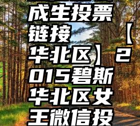 微信怎么成生投票链接   【华北区】2015碧斯华北区女王微信投票通道