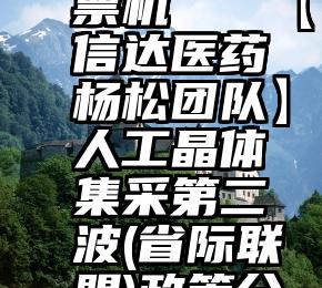 微信 投票机   【信达医药杨松团队】人工晶体集采第二波(省际联盟)政策分析